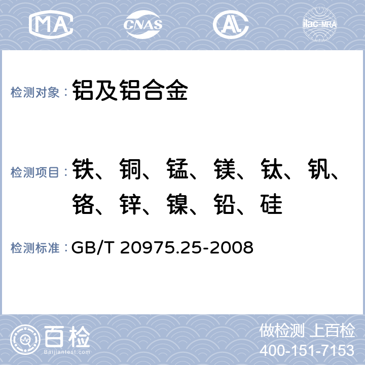 铁、铜、锰、镁、钛、钒、铬、锌、镍、铅、硅 铝及铝合金化学分析方法 第25部分:电感耦合等离子体原子发射光谱法 GB/T 20975.25-2008 6,8