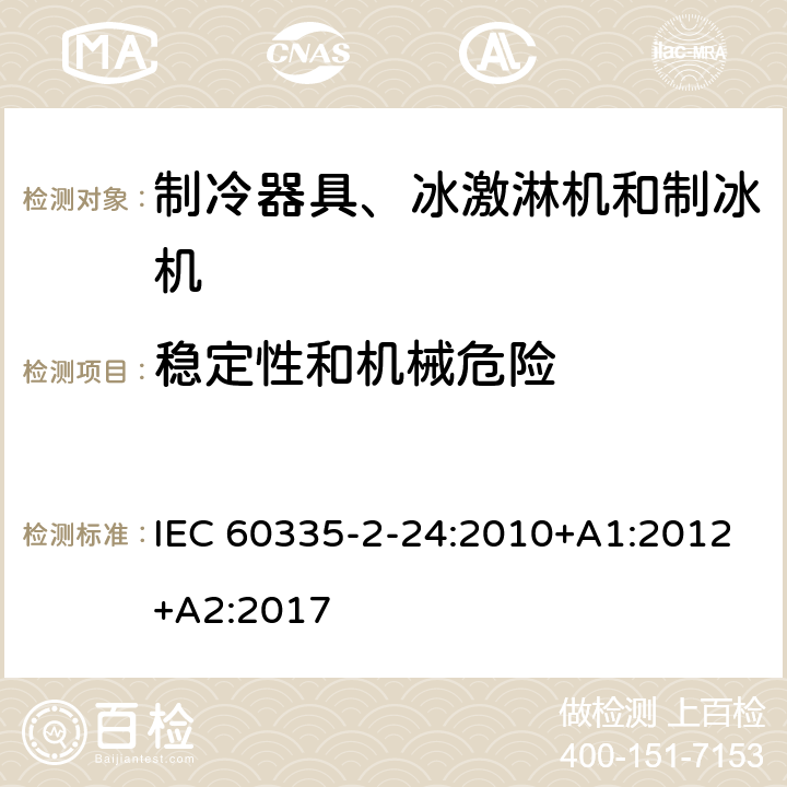 稳定性和机械危险 家用和类似用途电器 安全.第2-24部分制冷设备、冰淇淋机和制冰机的特殊要求 IEC 60335-2-24:2010+A1:2012+A2:2017 20