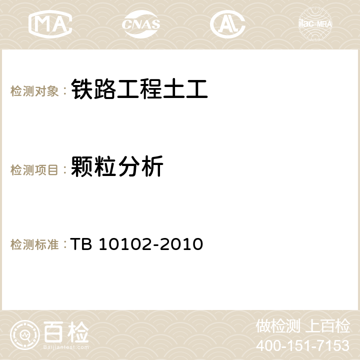 颗粒分析 铁路工程土工试验规程 TB 10102-2010 7