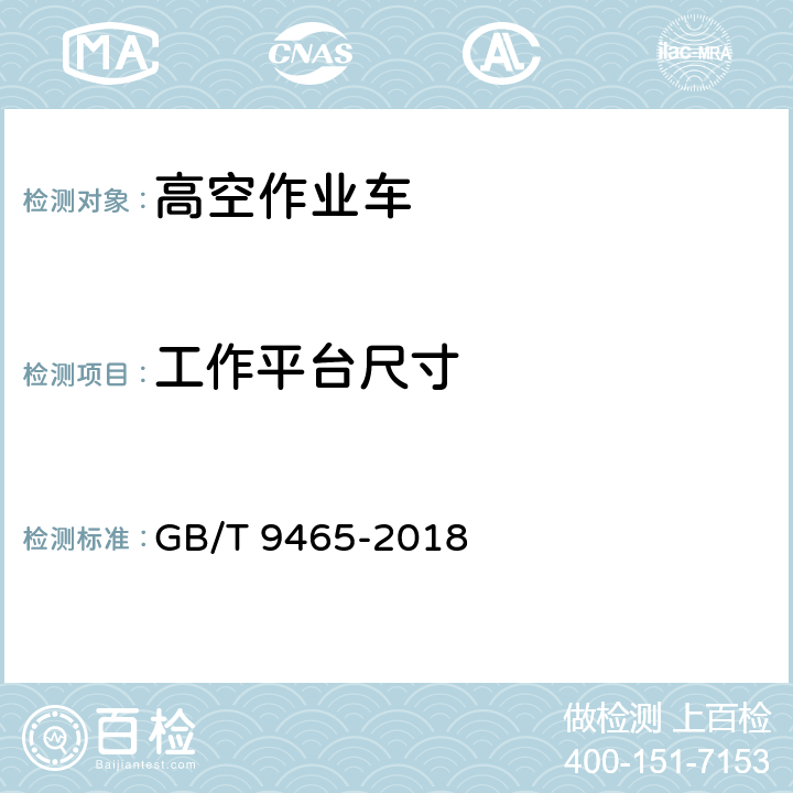 工作平台尺寸 高空作业车 GB/T 9465-2018 6.11.1