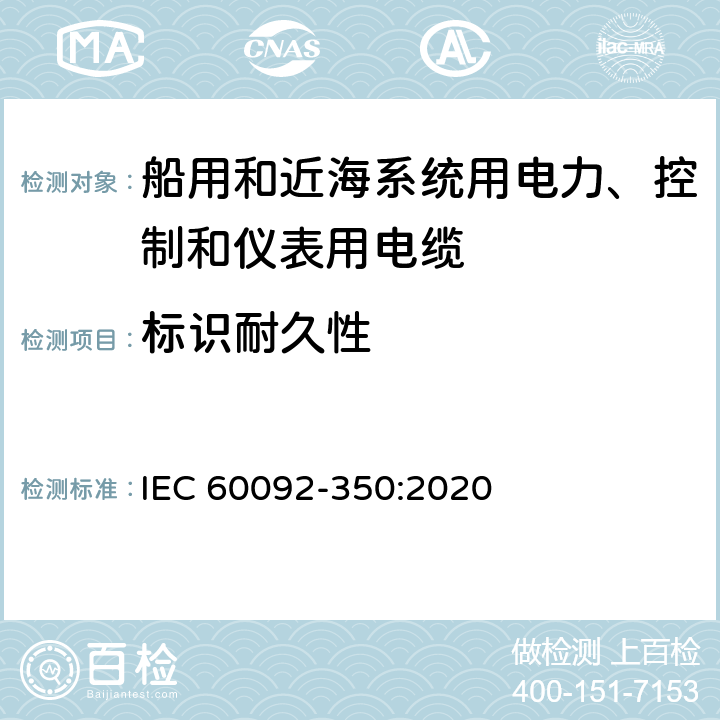 标识耐久性 船舶电气设备—第350部分：船用和近海系统用电力、控制和仪表用电缆一般结构和试验方法 IEC 60092-350:2020 8.20