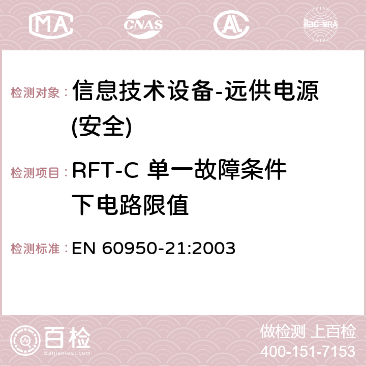 RFT-C 单一故障条件下电路限值 EN 60950-21:2003 信息技术设备的安全-第21部分:远供电源 
 第6.1.2章节