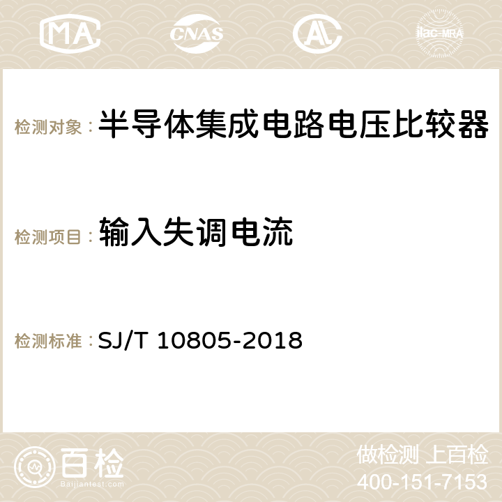 输入失调电流 半导体集成电路 电压比较器测试方法 SJ/T 10805-2018 5.3