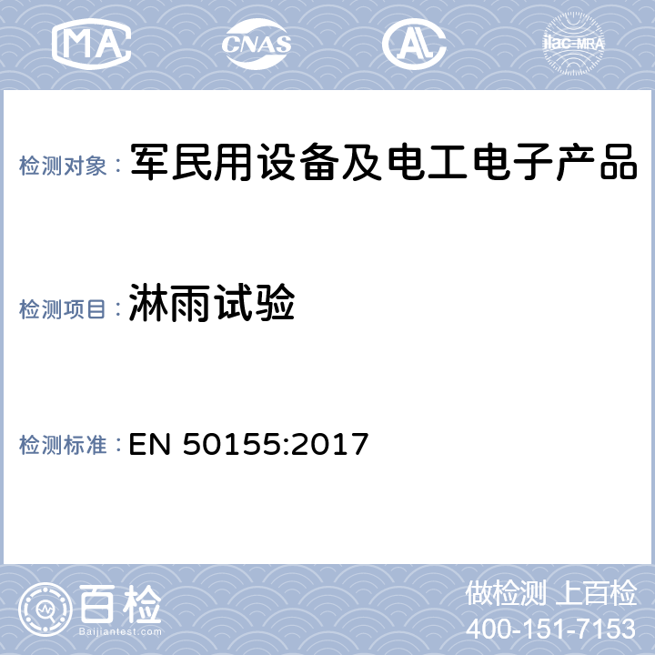 淋雨试验 铁路设施 铁道车辆用电子设备 EN 50155:2017 13.4.12