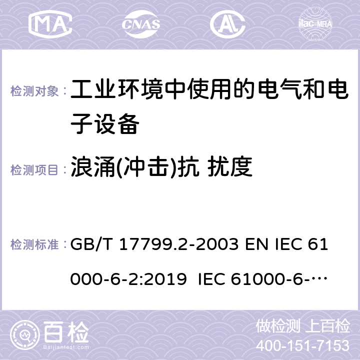 浪涌(冲击)抗 扰度 电磁兼容 通用标准 工业环境中的抗扰度试验 GB/T 17799.2-2003 EN IEC 61000-6-2:2019 IEC 61000-6-2:2016 8 9 9