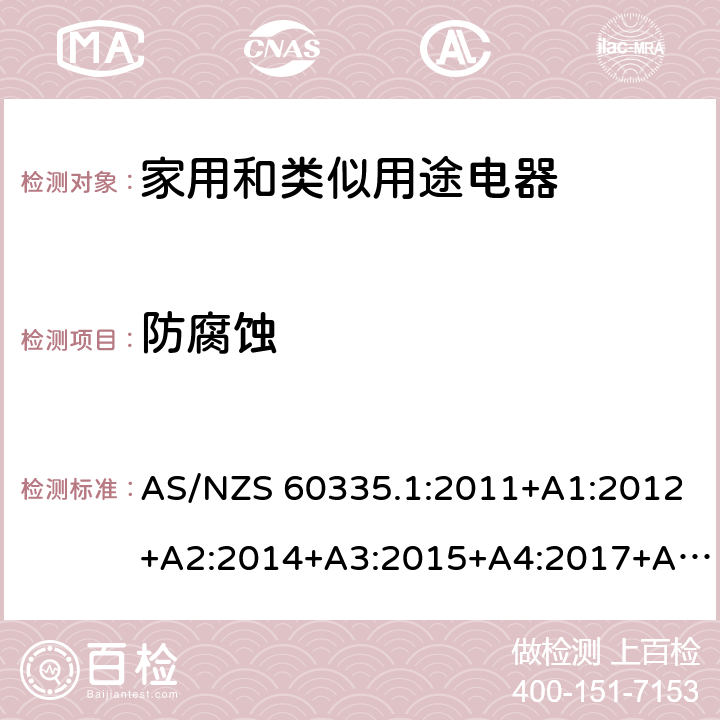 防腐蚀 家用和类似用途电器安全–第1部分:通用要求 AS/NZS 60335.1:2011+A1:2012+A2:2014+A3:2015+A4:2017+A5:2019 31