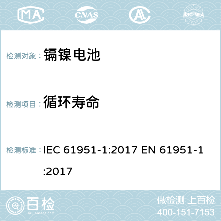 循环寿命 含碱性或其他非酸性电解质的蓄电池和蓄电池组——便携式密封单体蓄电池　第1部分：镉镍电池 IEC 61951-1:2017 EN 61951-1:2017 7.5.1