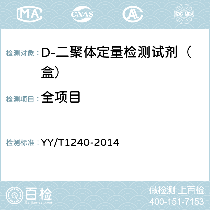 全项目 D-二聚体定量检测试剂（盒） YY/T1240-2014