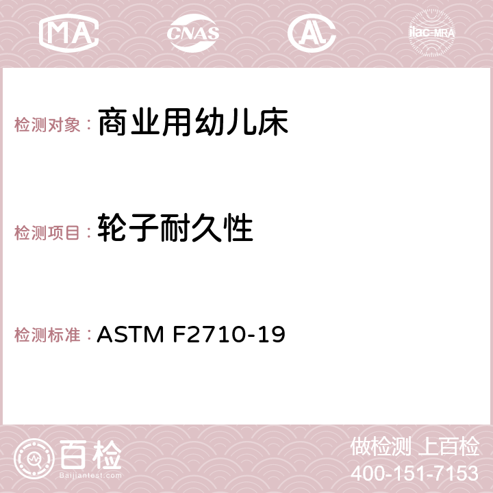 轮子耐久性 美国商用婴儿床安全规范 ASTM F2710-19 5.4/6.2
