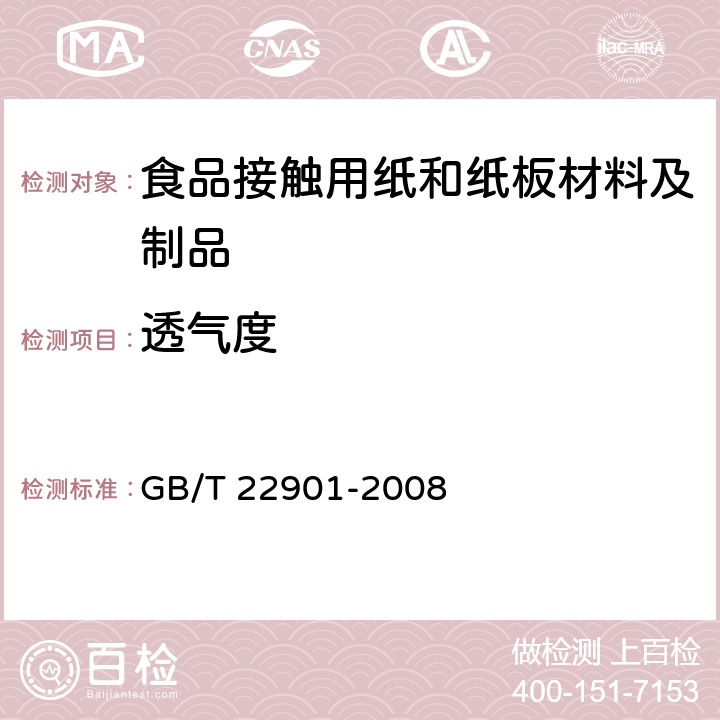 透气度 纸和纸板 透气度的测定(中等范围) 通用方法 GB/T 22901-2008