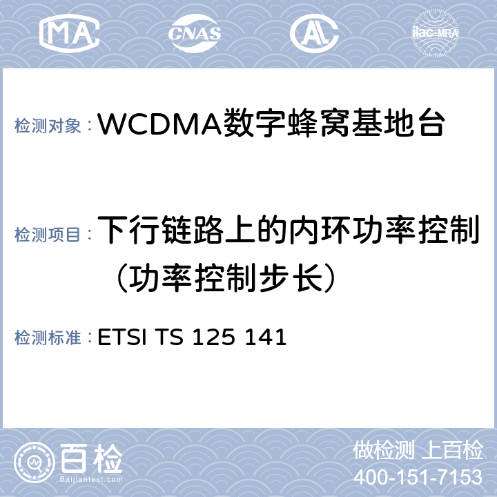 下行链路上的内环功率控制（功率控制步长） 通用移动通信系统（UMTS）;基站（BS）一致性测试（FDD） ETSI TS 125 141 6.4.2.4.2