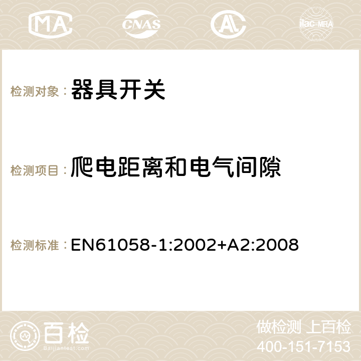 爬电距离和电气间隙 器具开关.第1部分:通用要求 EN61058-1:2002+A2:2008 20