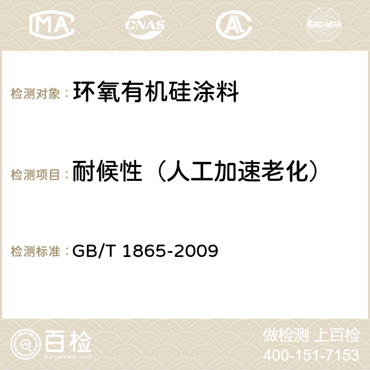 耐候性（人工加速老化） 色漆和清漆 人工气候老化和人工辐射曝露 滤过的氙弧辐射 GB/T 1865-2009