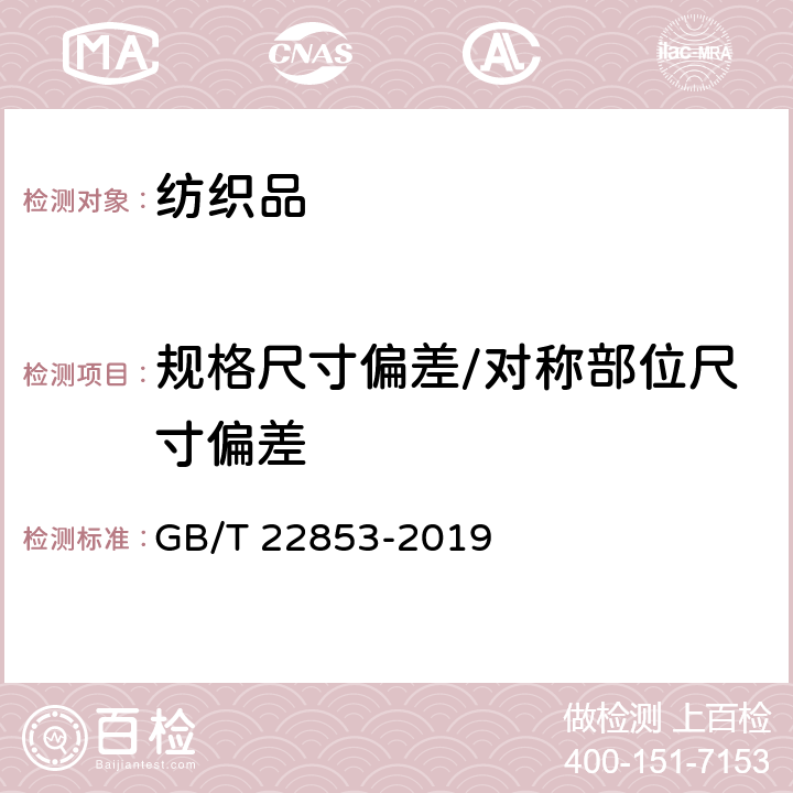 规格尺寸偏差/对称部位尺寸偏差 针织运动服 GB/T 22853-2019 5.4.2、5.4.3、6.3.2