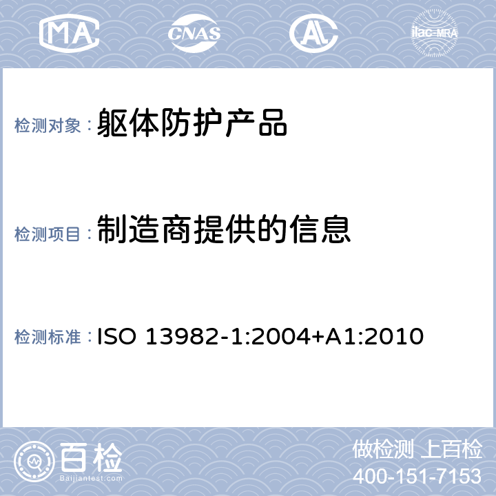 制造商提供的信息 固体颗粒防护服 笫1部分：为全身提供空气固体颗粒防护的化学防护服（第5类服装）的性能要求 ISO 13982-1:2004+A1:2010 6