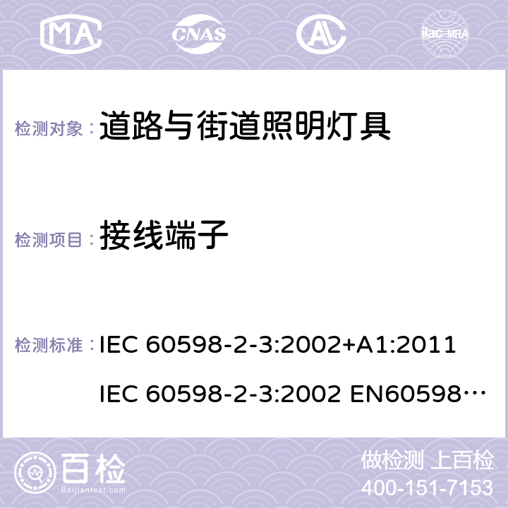 接线端子 灯具 第2-3部分: 特殊要求 道路与街道照明灯具 IEC 60598-2-3:2002+A1:2011 IEC 60598-2-3:2002 EN60598-2-3:2003+A1:2011 EN 60598-2-3:2003 AS/NZS 60598.2.3:2015 9