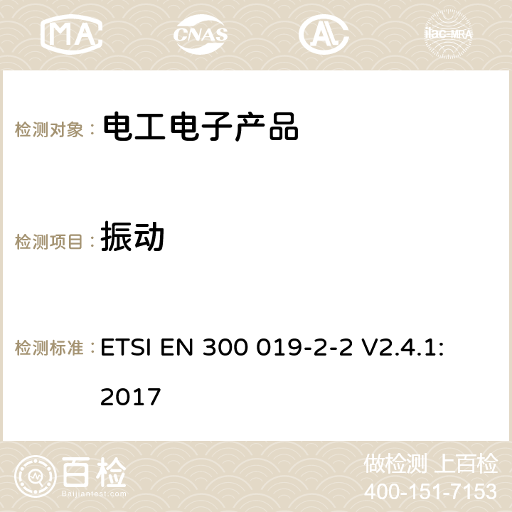 振动 环境工程(EE)；电信设备的环境条件和环境试验；第2-2部分：环境试验规范；运输 ETSI EN 300 019-2-2 V2.4.1:2017 4.3（表2 振动）,4.4（表4 振动）,4.5（表6 振动）