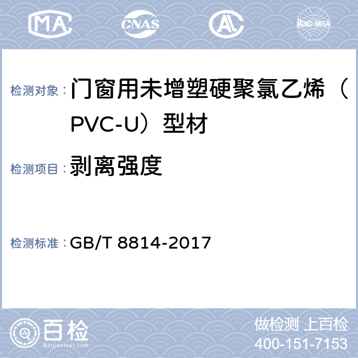 剥离强度 门、窗用未增塑聚氯乙烯(PVC-U)型材 GB/T 8814-2017 7.13