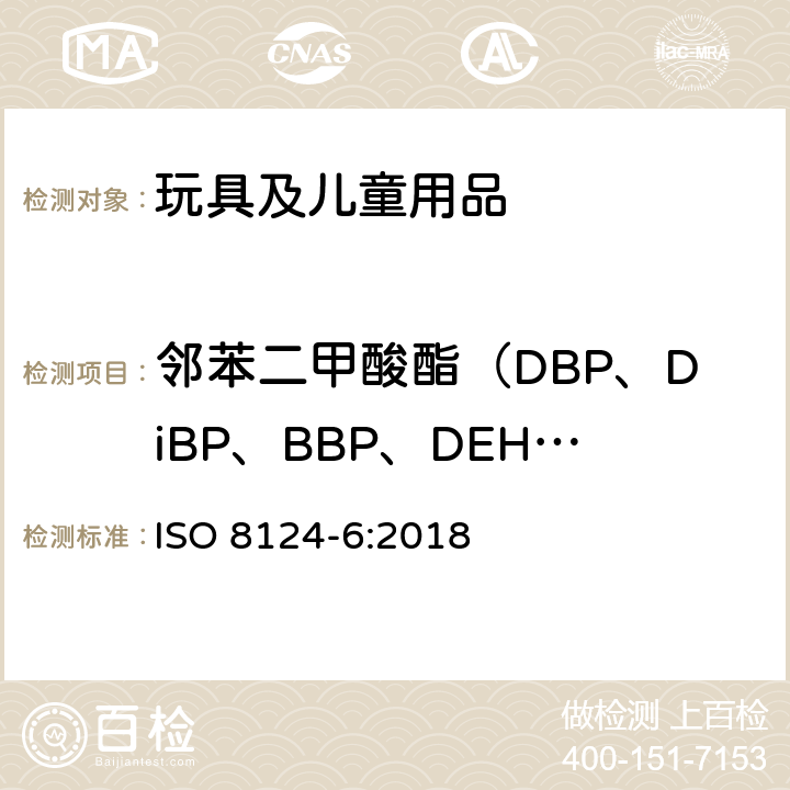 邻苯二甲酸酯（DBP、DiBP、BBP、DEHP、DNOP、DINP、DIDP) 玩具的安全性. 第6部分:玩具和儿童产品中邻苯二甲酸酯 ISO 8124-6:2018