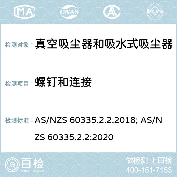 螺钉和连接 家用和类似用途电器的安全　真空　吸尘器和吸水式清洁器具的特殊要求 AS/NZS 60335.2.2:2018; AS/NZS 60335.2.2:2020 28