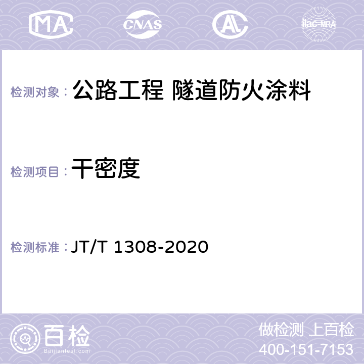 干密度 JT/T 1308-2020 公路工程 隧道防火涂料