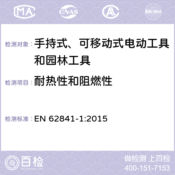 耐热性和阻燃性 手持式、可移动式电动工具和园林工具的安全 第1部分：通用要求 EN 62841-1:2015 13