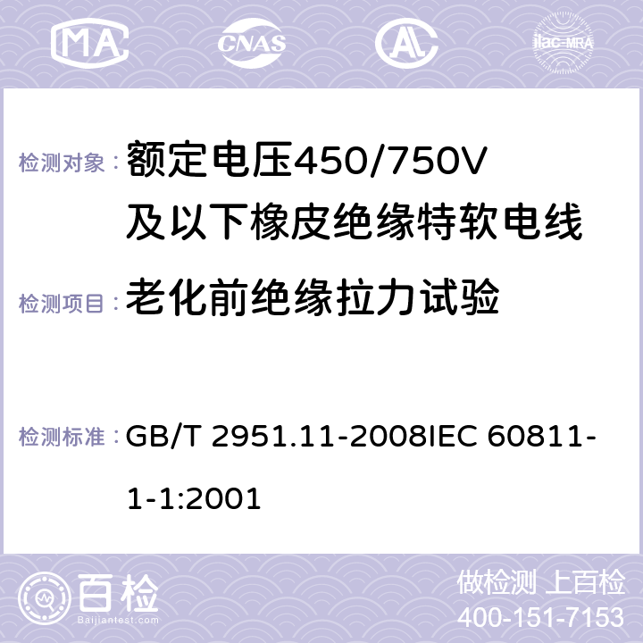 老化前绝缘拉力试验 GB/T 2951.11-2008 电缆和光缆绝缘和护套材料通用试验方法 第11部分:通用试验方法 厚度和外形尺寸测量 机械性能试验