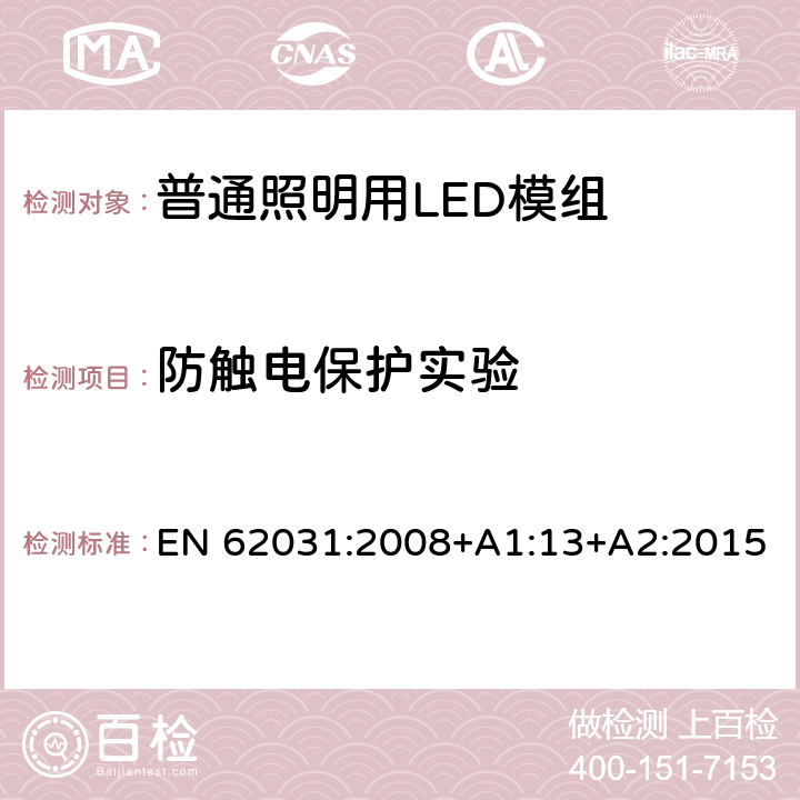 防触电保护实验 普通照明用LED模组 安全要求 EN 62031:2008+A1:13+A2:2015 10