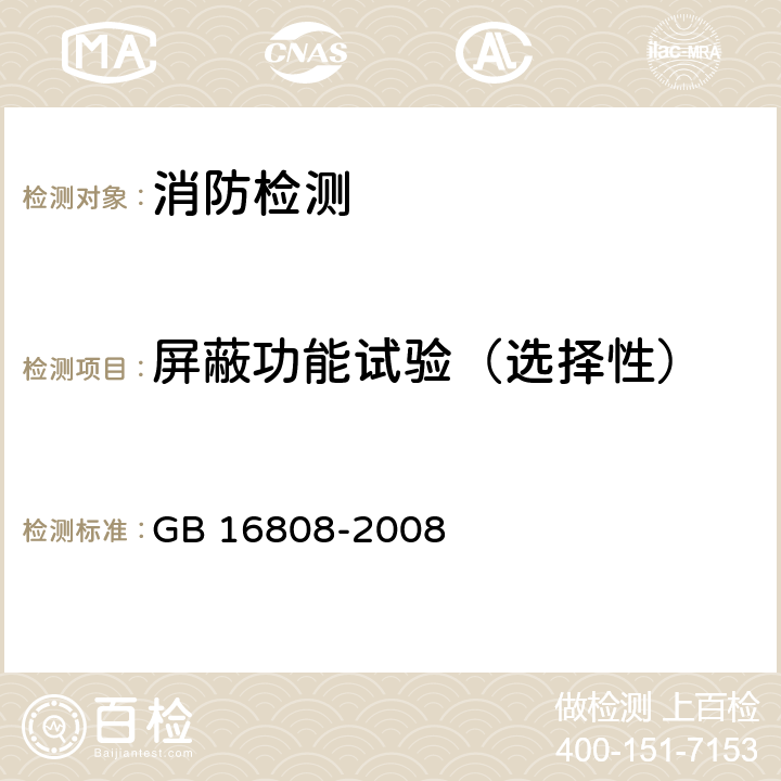 屏蔽功能试验（选择性） GB 16808-2008 可燃气体报警控制器