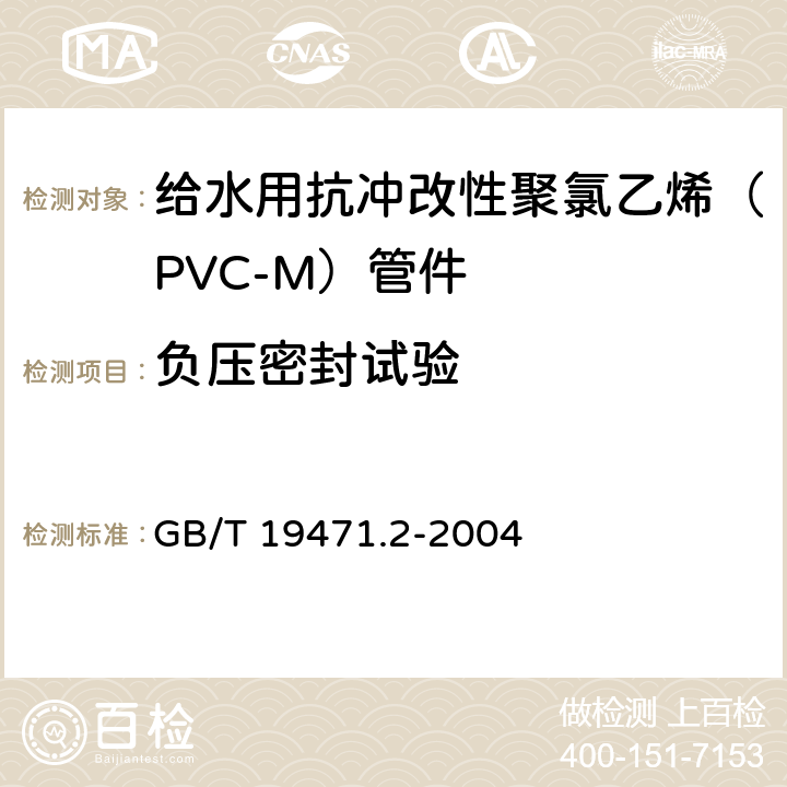 负压密封试验 塑料管道系统 硬聚氯乙烯(PVC-U)管材弹性密封圈式承口接头 负压密封试验方法 GB/T 19471.2-2004