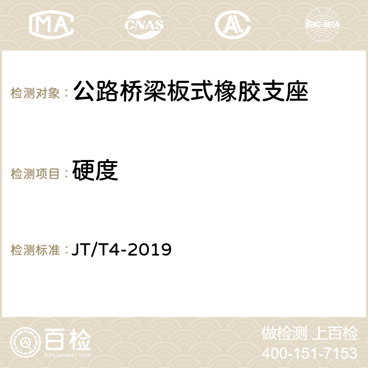 硬度 公路桥梁板式橡胶支座 JT/T4-2019 5.1.1
