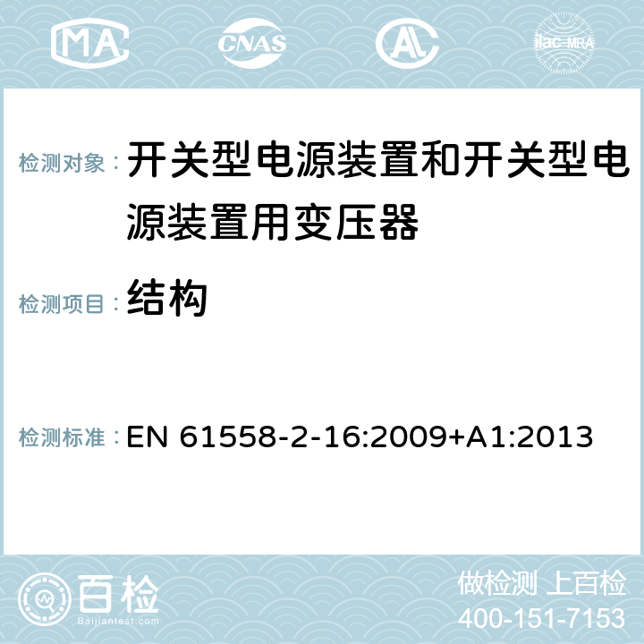 结构 电源电压为1 100V及以下的变压器、电抗器、电源装置和类似产品的安全 第2-16部分：开关型电源装置和开关型电源装置用变压器的特殊要求和试验 EN 61558-2-16:2009+A1:2013 19