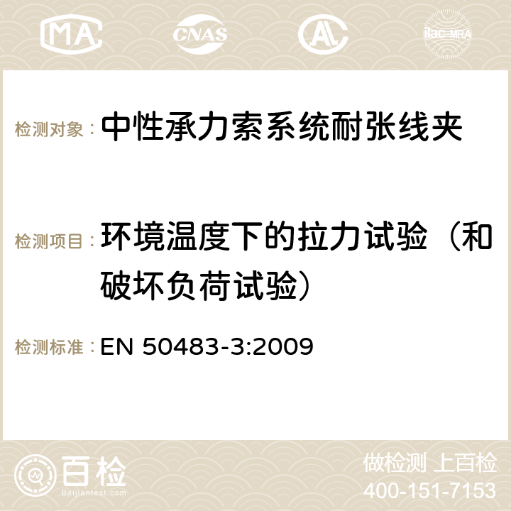 环境温度下的拉力试验（和破坏负荷试验） 低压架空集束电缆附件的试验要求—第3部分：中性承力索系统的耐张与悬垂线夹 EN 50483-3:2009 8.1.1