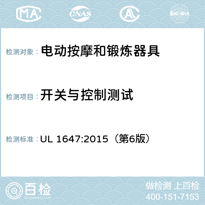 开关与控制测试 UL 1647 电动按摩和锻炼器具的安全标准 :2015（第6版） 58