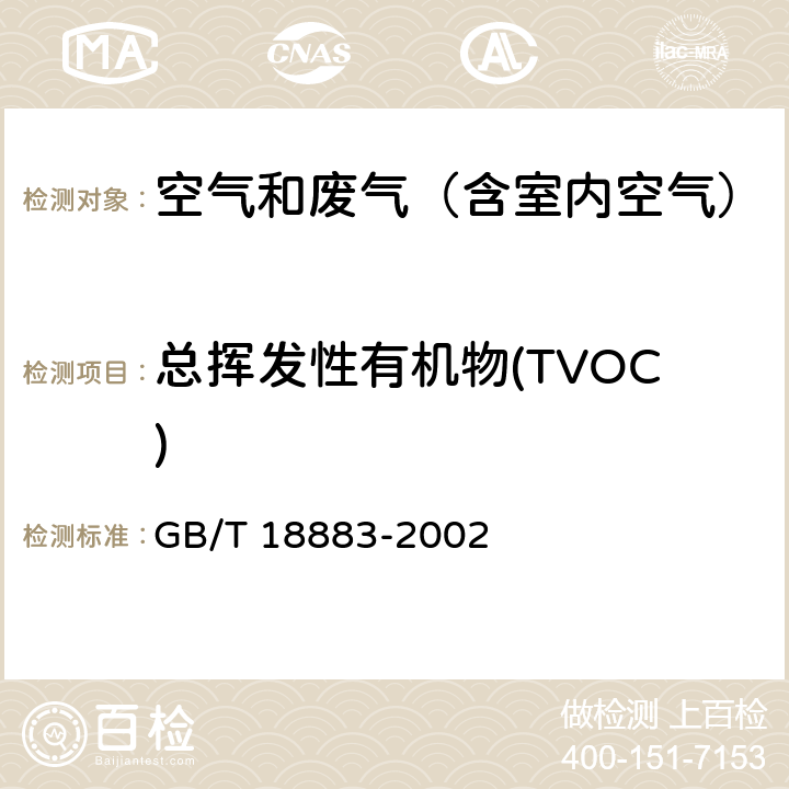 总挥发性有机物(TVOC) 室内空气质量标准 附录C室内空气中挥发性有机物（TVOC）的检验方法 GB/T 18883-2002