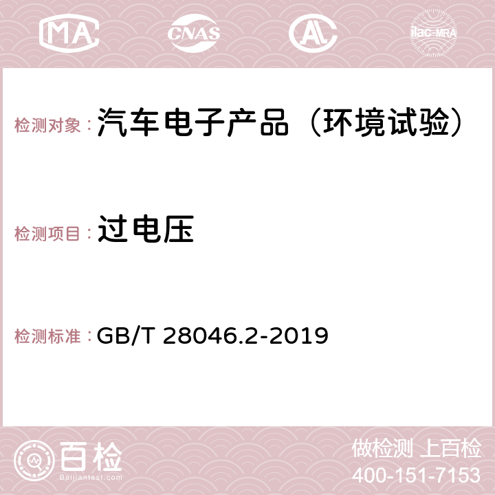 过电压 道路车辆 电气及电子设备的环境条件和试验 第2 部分：电气负荷 GB/T 28046.2-2019 4.3