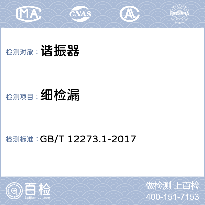 细检漏 有质量评定的石英晶体元件 第1部分：总规范 GB/T 12273.1-2017 4.8.2