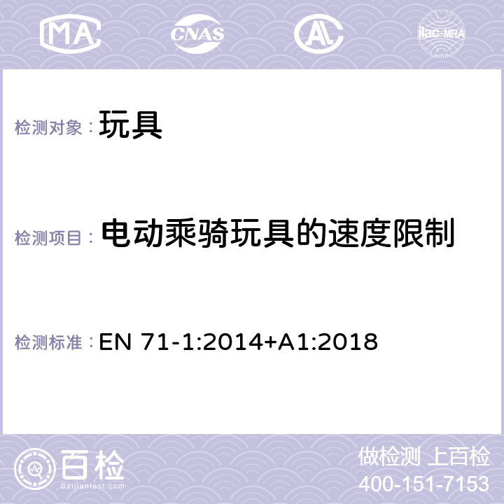 电动乘骑玩具的速度限制 玩具安全 第1部分：机械和物理性能 EN 71-1:2014+A1:2018 5.6