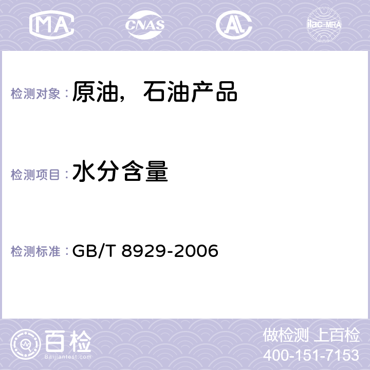 水分含量 原油水含量的测定 蒸馏法 GB/T 8929-2006 /全条款