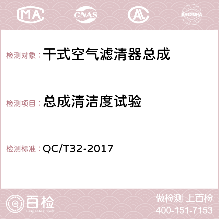 总成清洁度试验 汽车用空气滤清器试验方法 QC/T32-2017 5.1.1