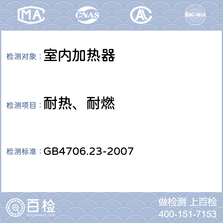 耐热、耐燃 家用和类似用途电器的安全 室内加热器的特殊要求 GB4706.23-2007 第30章