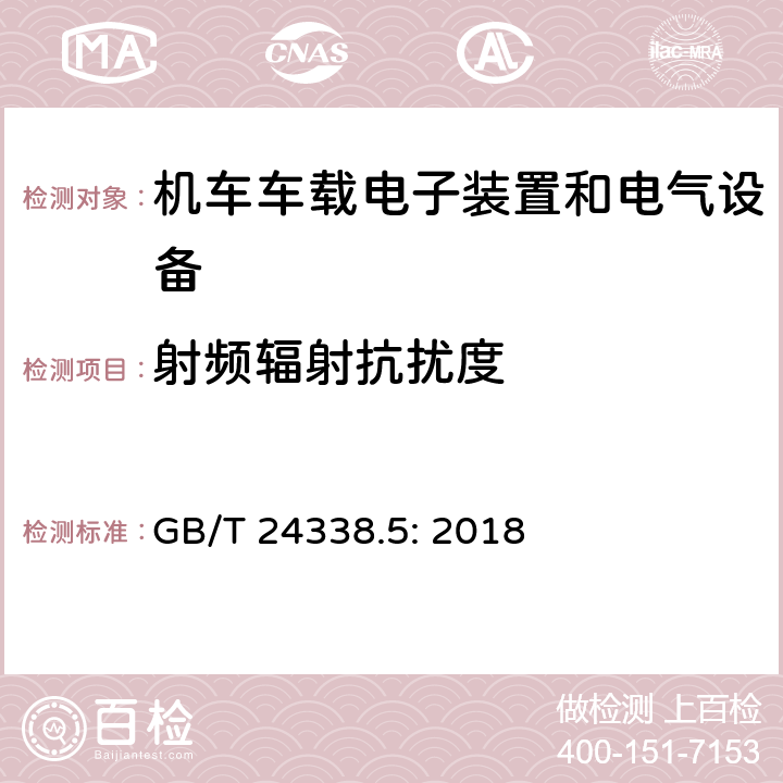 射频辐射抗扰度 轨道交通 电磁兼容 -第4部分:信号和通信设备的发射和抗扰度 GB/T 24338.5: 2018 6