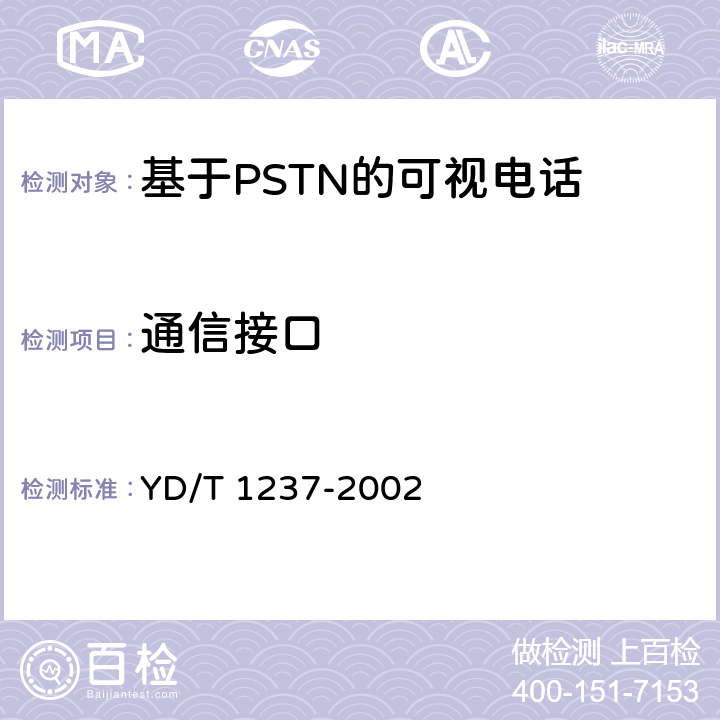 通信接口 PSTN可视电话进网技术要求和测试方法 YD/T 1237-2002 5.6.2