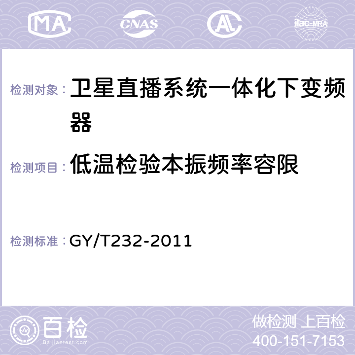 低温检验本振频率容限 卫星直播系统一体化下变频器技术要求和测量方法 GY/T232-2011 5.3.14