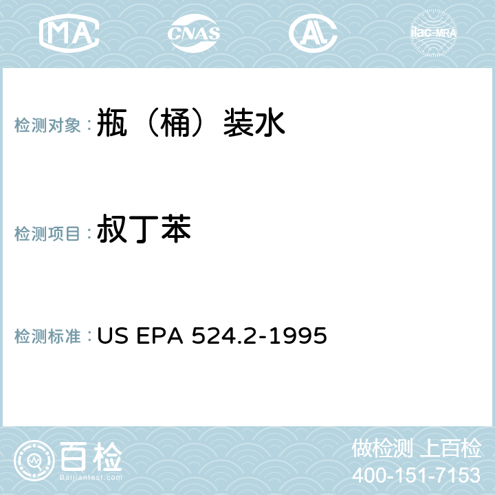 叔丁苯 测量水中可清除有机化合物的毛细管柱气相色谱/质谱法 US EPA 524.2-1995