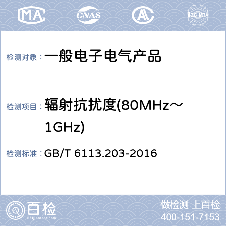 辐射抗扰度(80MHz～1GHz) 无线电骚扰和抗扰度测量方法 辐射骚扰测量 GB/T 6113.203-2016 7.5