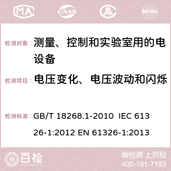 电压变化、电压波动和闪烁 测量、控制和实验室用的电设备 电磁兼容性要求 第1部分：通用要求 GB/T 18268.1-2010 
 IEC 61326-1:2012
 EN 61326-1:2013 7