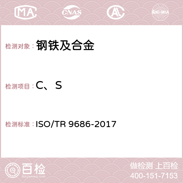 C、S 《直接还原铁.碳和/或硫含量测定.具有红外测量的高频燃烧法》 ISO/TR 9686-2017