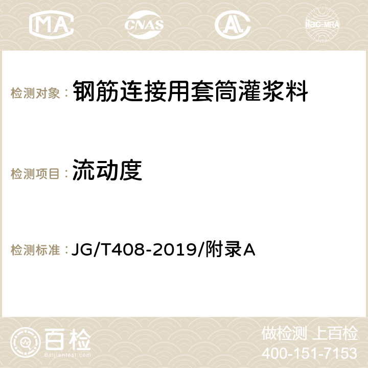 流动度 钢筋连接用套筒灌浆料 JG/T408-2019/附录A