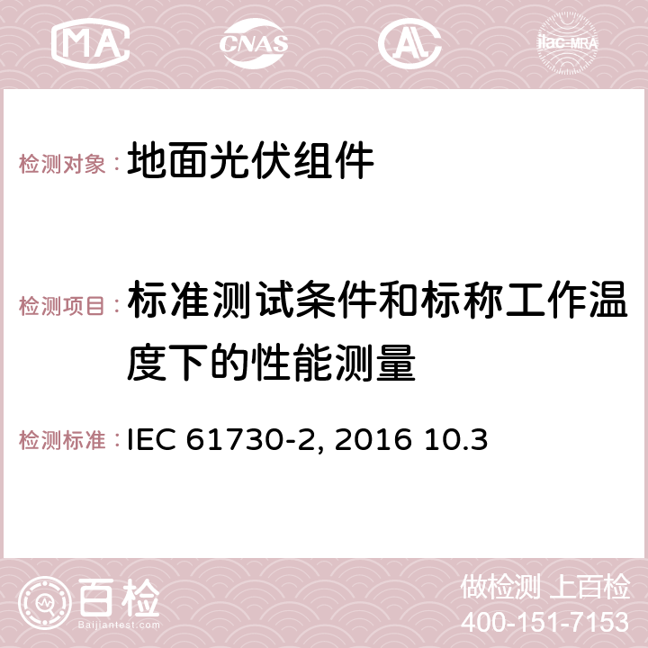 标准测试条件和标称工作温度下的性能测量 《地面光伏组件 安全鉴定 第2部分:测试要求》IEC 61730-2（Edition2.0）: 2016 10.3